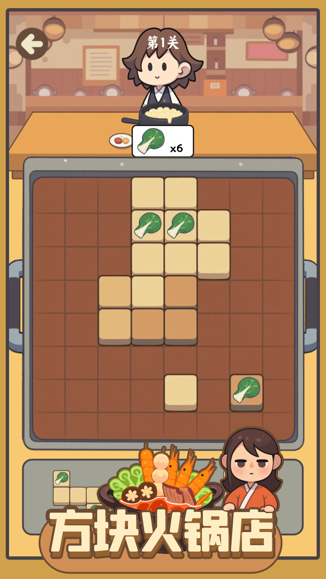 方块火锅店游戏截图