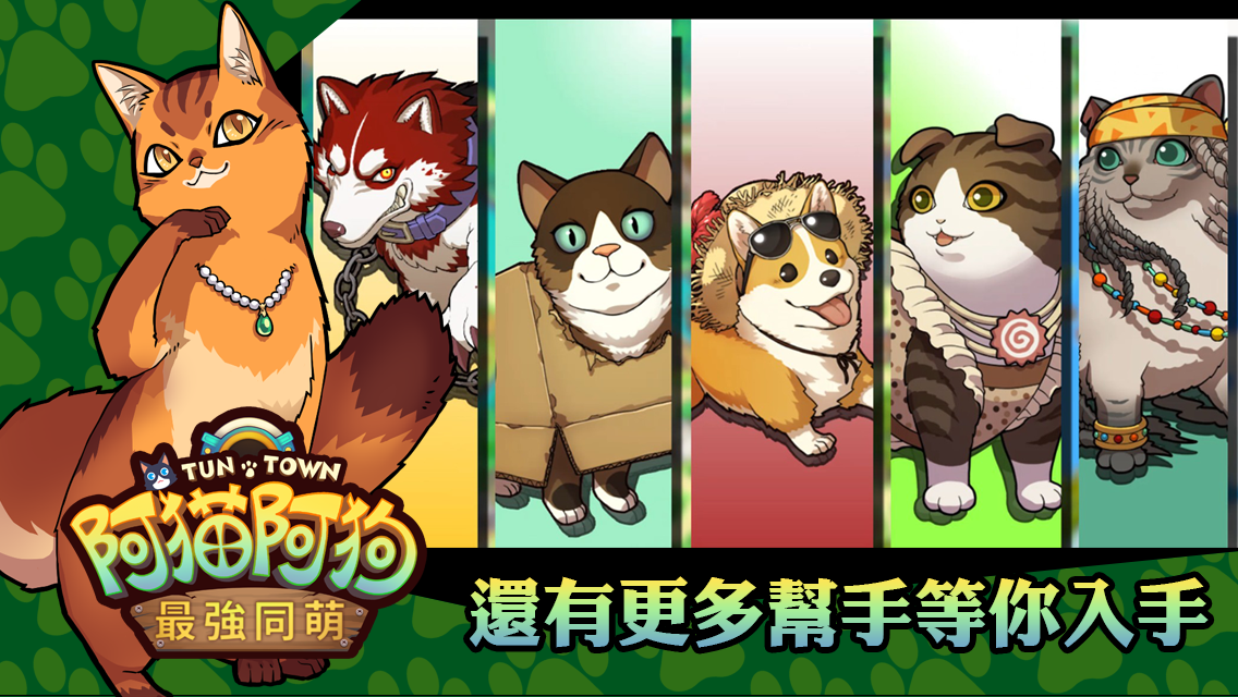 阿猫阿狗 最强同萌游戏截图