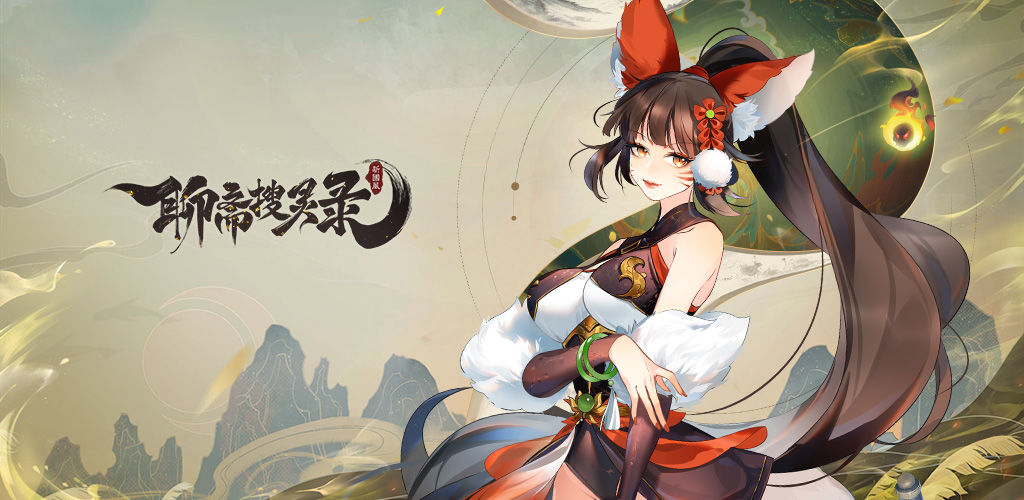 聊斋搜灵录(测试服)