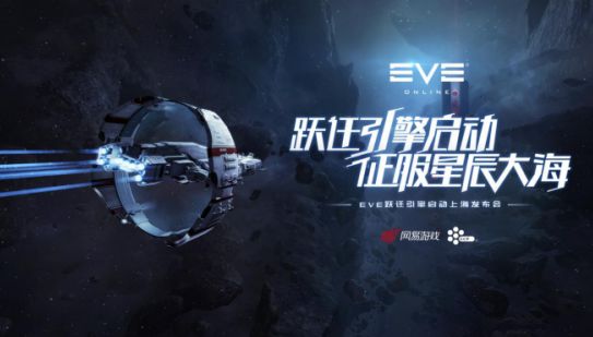 网易获 Eve Online 国服代理权 Eve手游新作同曝光 游戏葡萄综合 Taptap 游戏葡萄社区