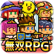 〜無双RPG〜ゆうしゃVSドラゴン