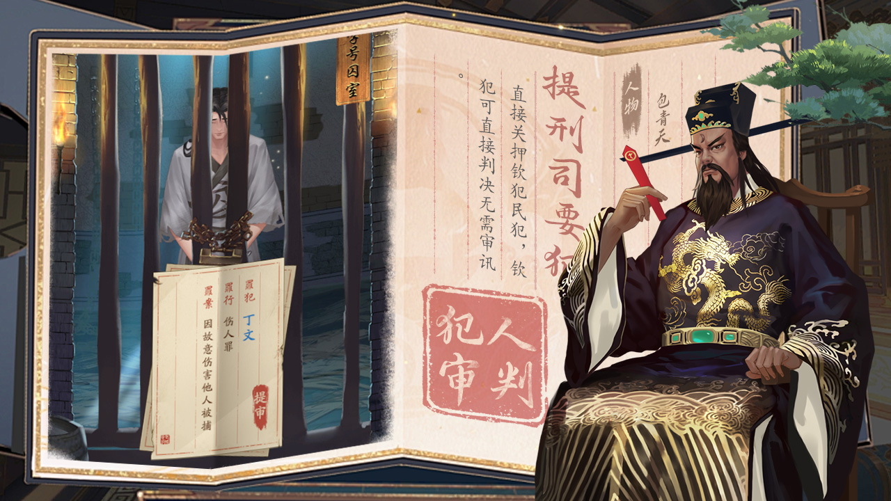 神判包青天游戏截图