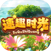 速趣时光