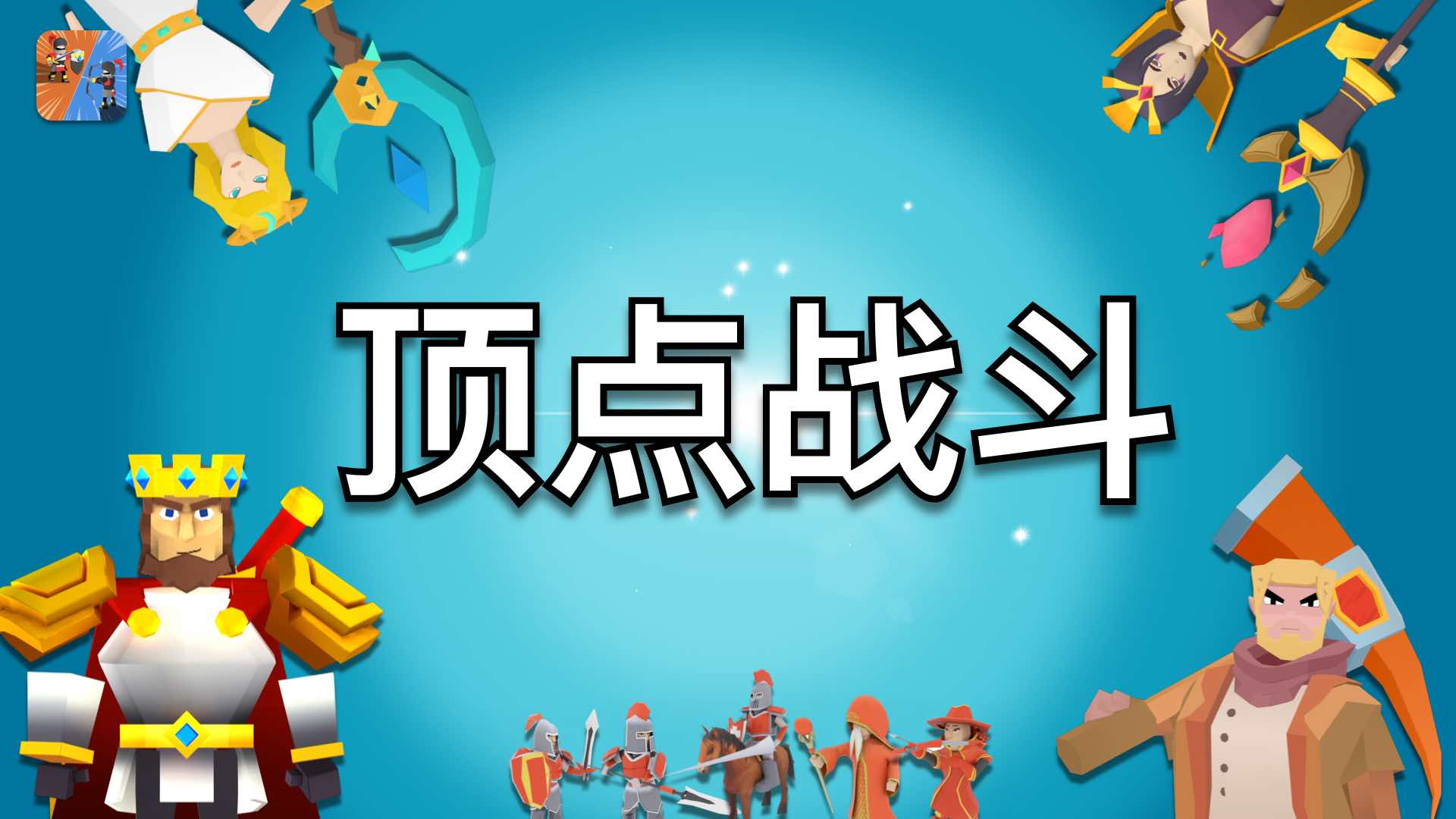 顶点战斗游戏截图