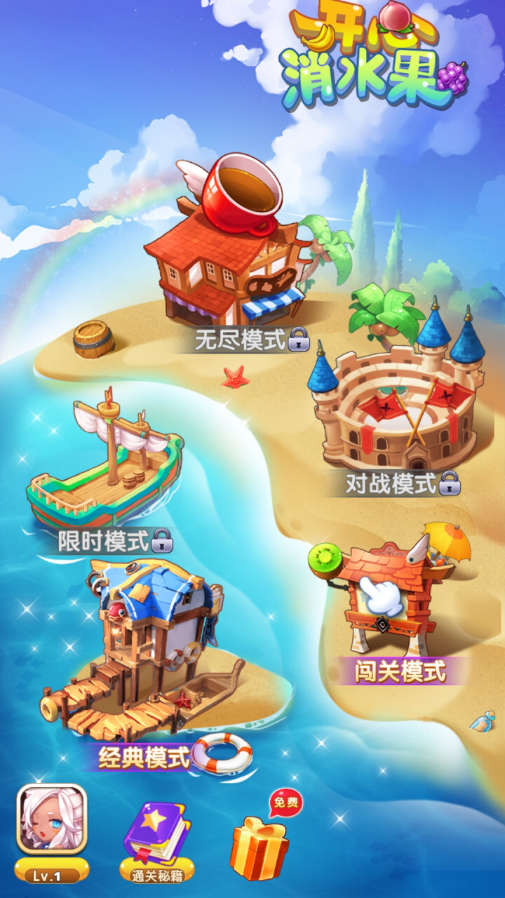 开心消水果游戏截图