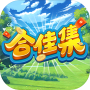 合佳集