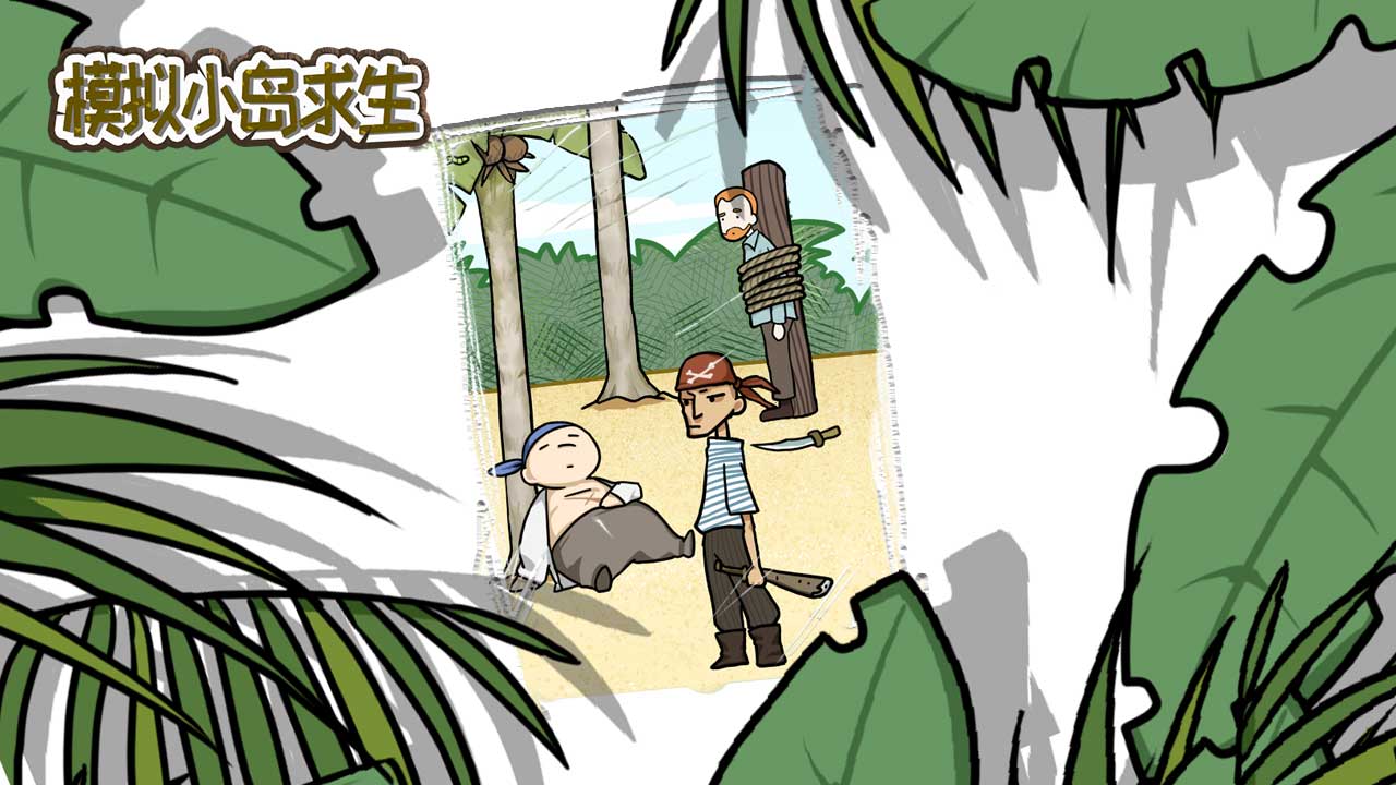 模拟小岛求生游戏截图