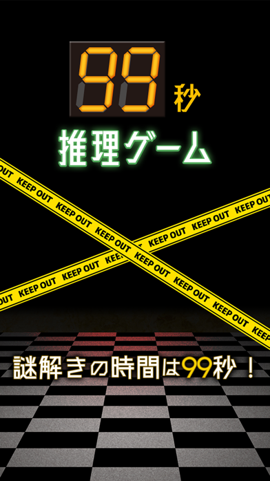 99秒推理ゲーム游戏截图