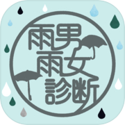 雨男雨女診断