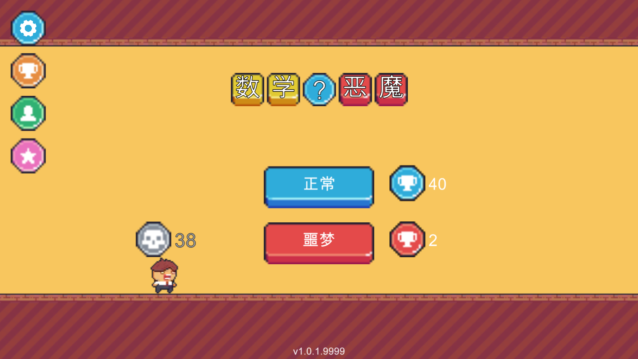 数学恶魔游戏截图