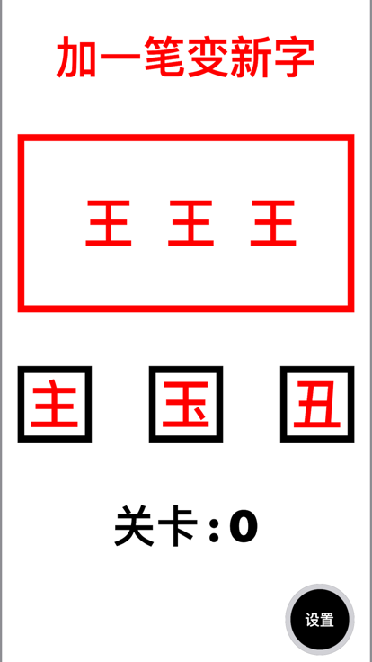 加一笔变新字 - 文字游戏游戏截图