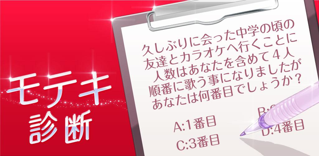 診断心理テスト　モテキ診断游戏截图