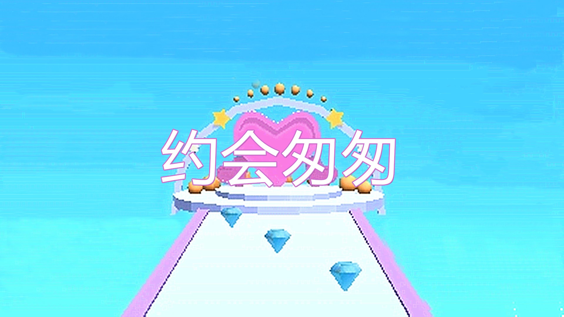 约会匆匆游戏截图