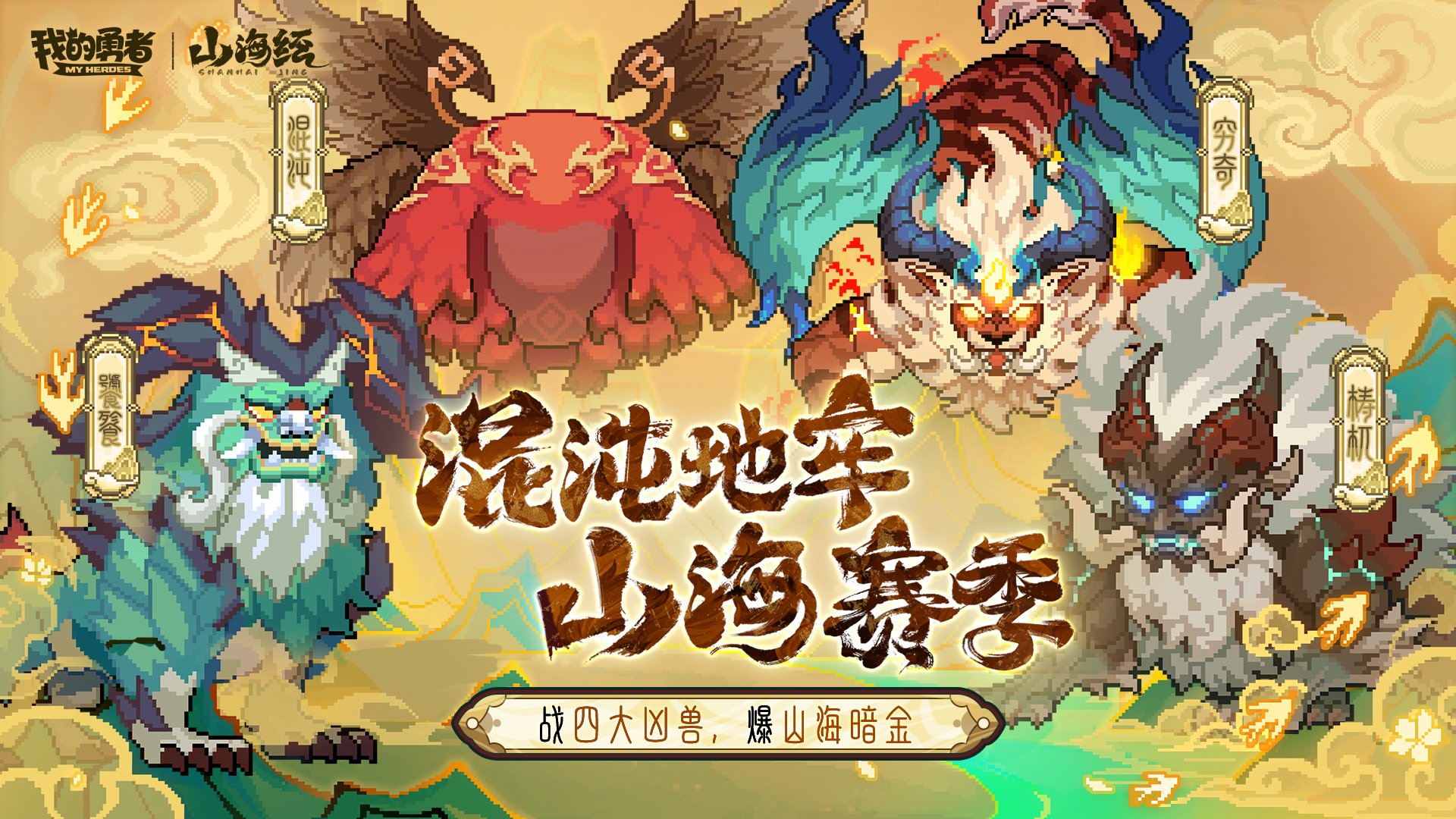 全新赛季：山海赛季开启