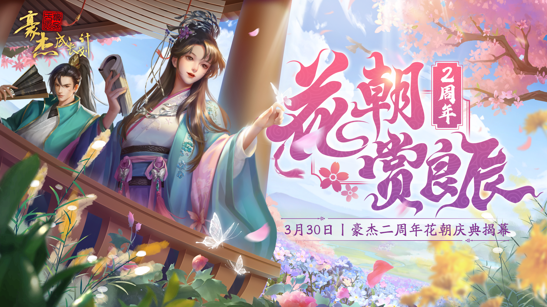 二周年庆【花朝赏良辰】