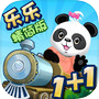 乐乐的数学小火车精简版icon