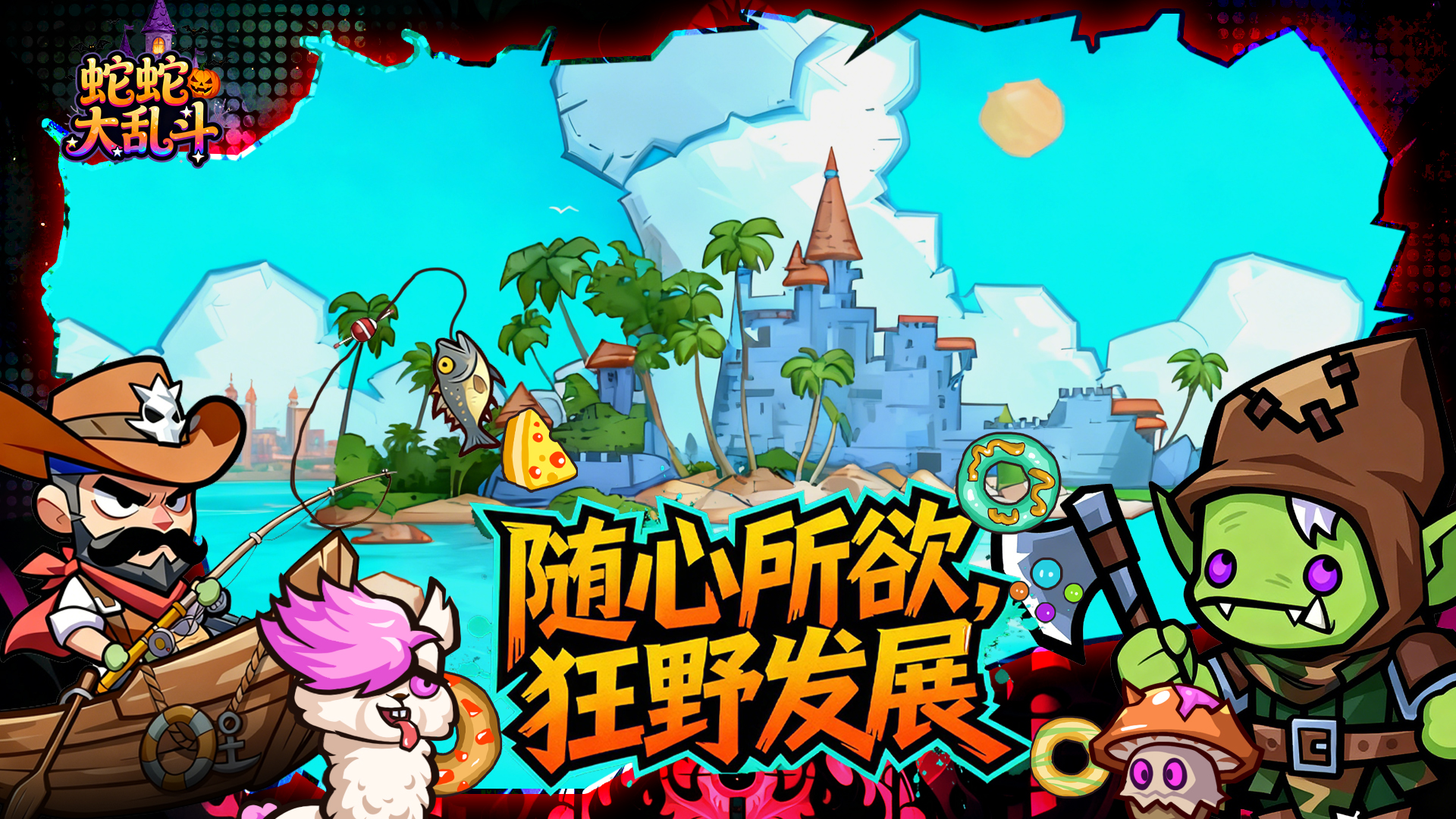 蛇蛇大乱斗OL游戏截图