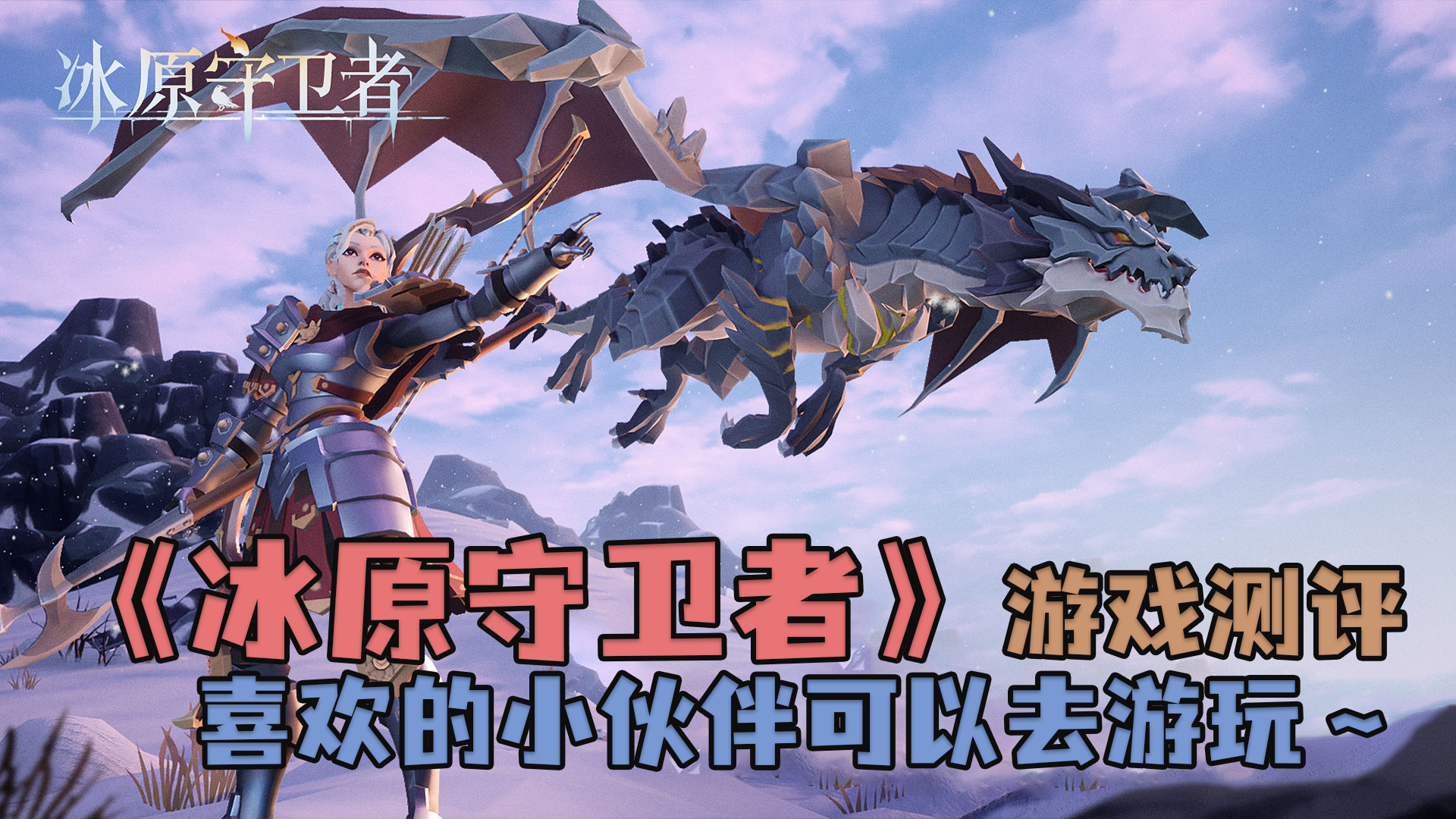 【冰原守卫者】游戏测评，11月2日公测