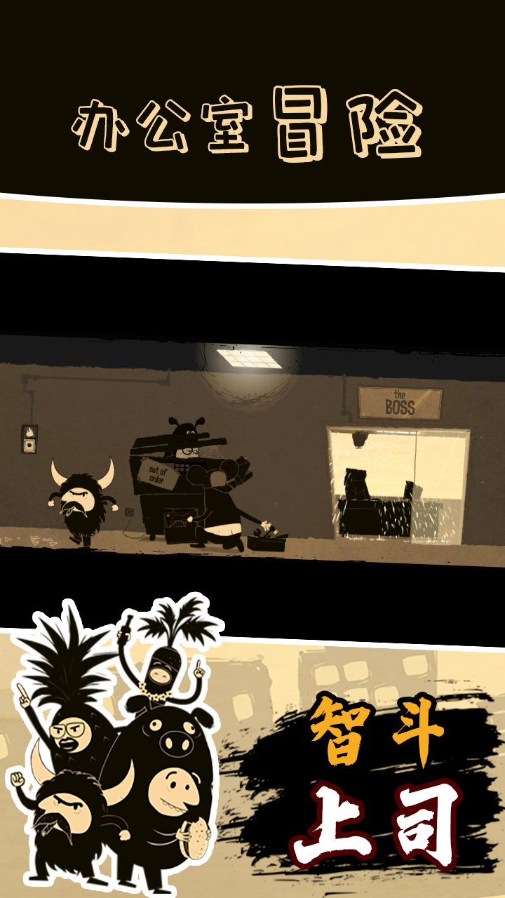 办公室冒险游戏截图