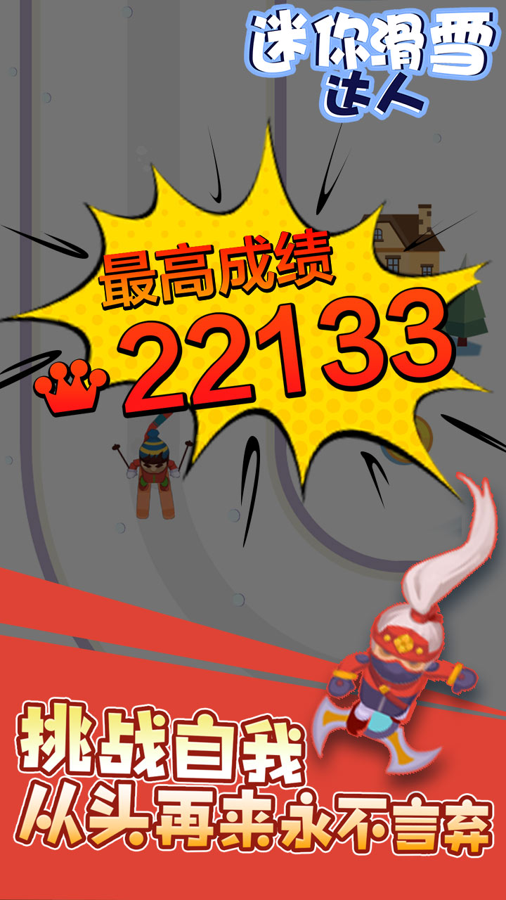 迷你滑雪达人游戏截图