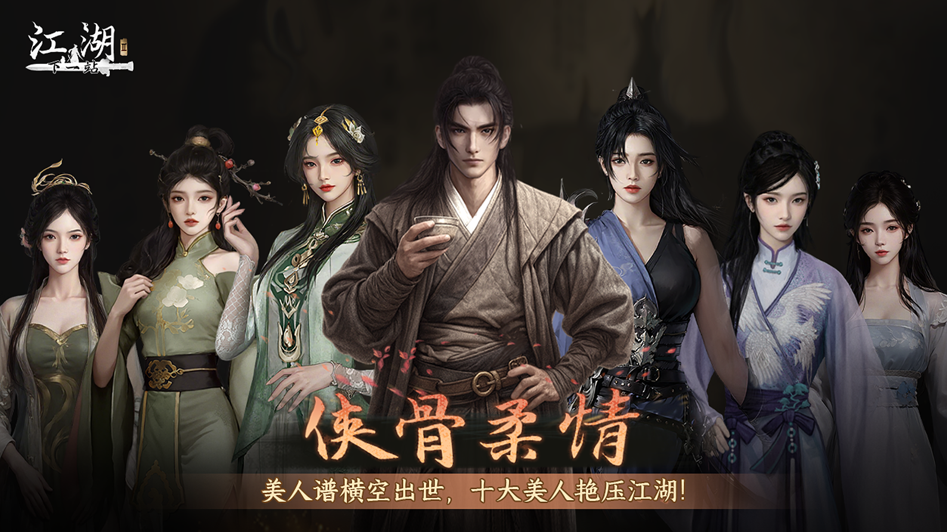 天下英雄谱之侠骨柔情