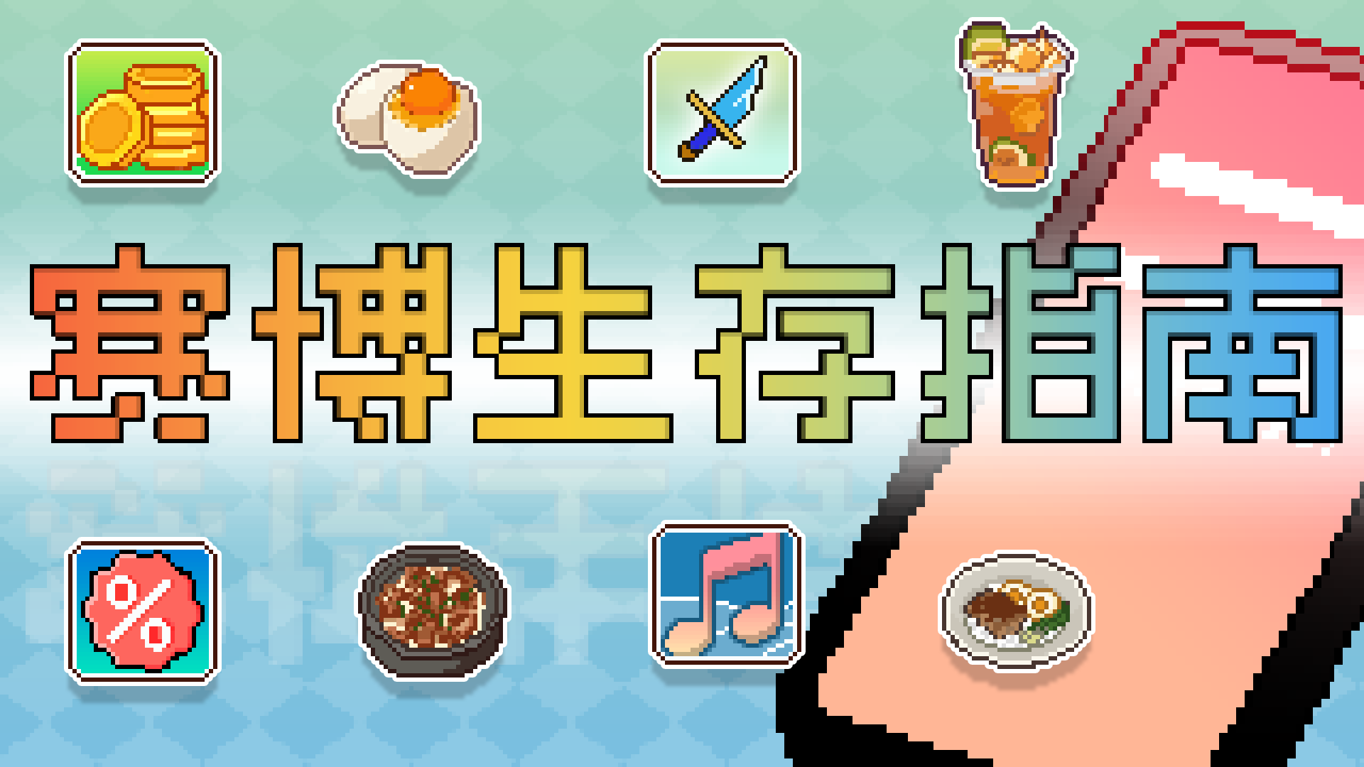 赛博生存指南游戏截图