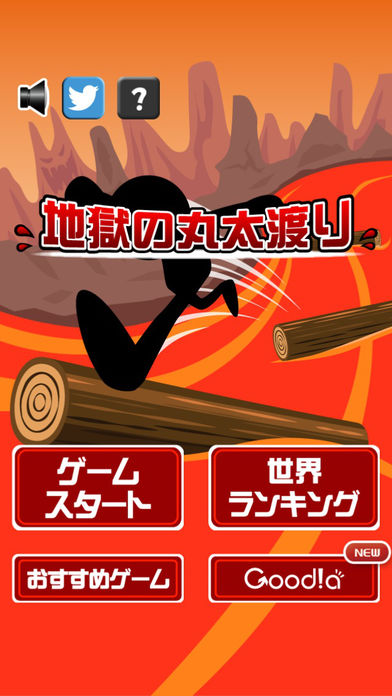 地獄の丸太渡り游戏截图