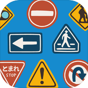 どれだ？道路標識