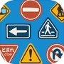 どれだ？道路標識icon