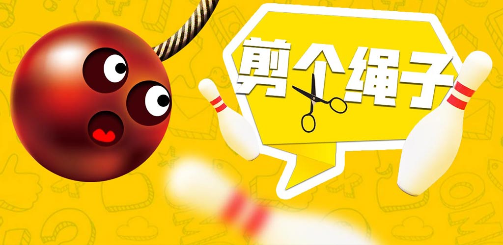 剪个绳子游戏截图