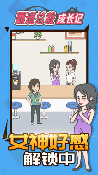 霸道总裁成长记 - 休闲趣味解迷游戏游戏截图