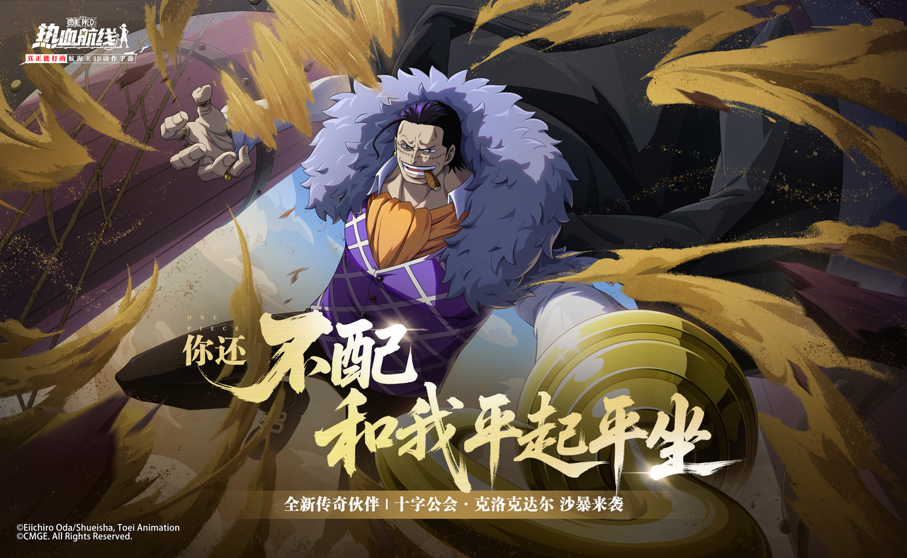 「十字公会·克洛克达尔」登场！