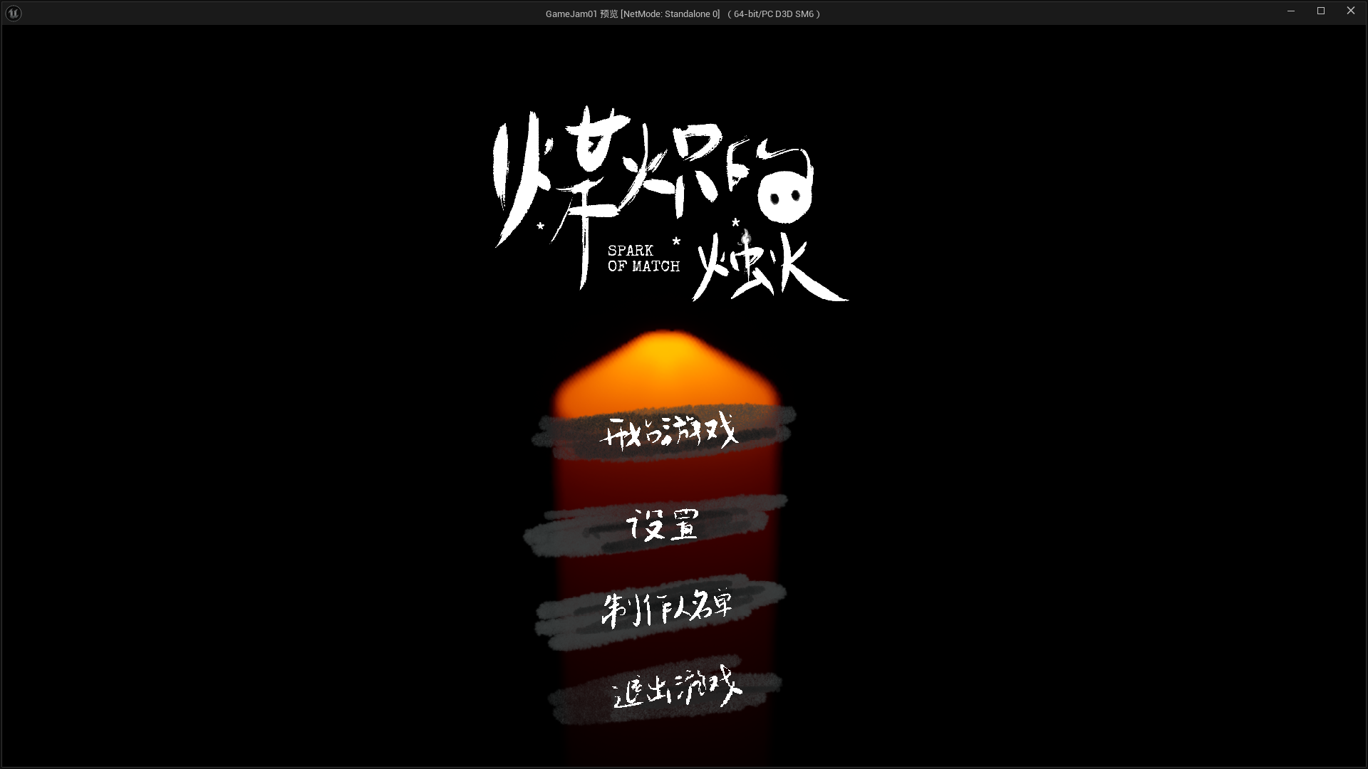 煤炽的星火游戏截图