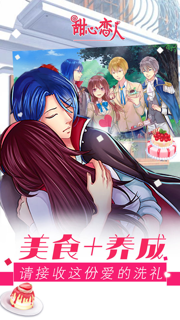 甜心恋人游戏截图