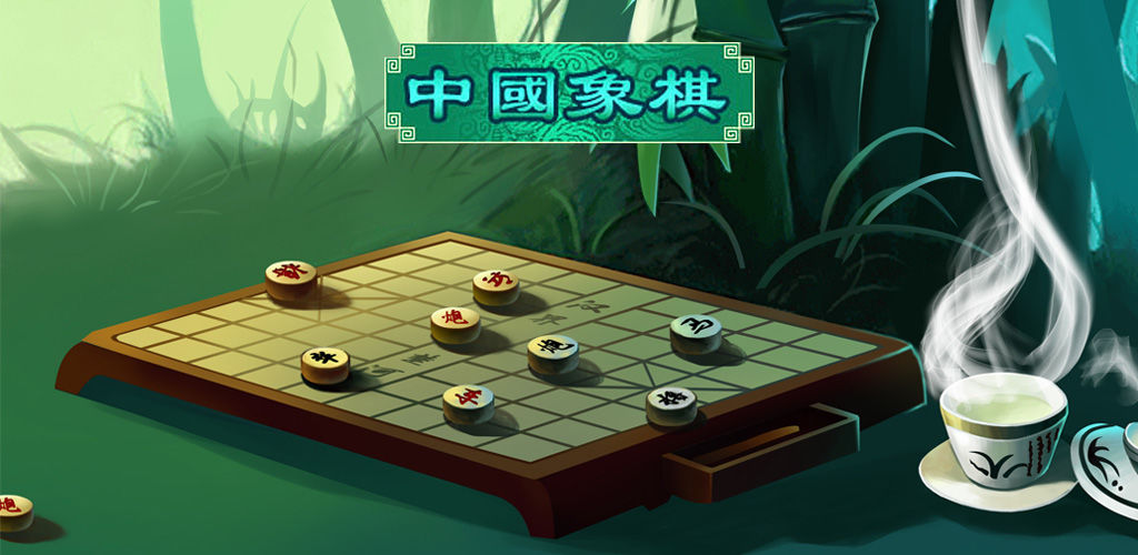 中国象棋竞技版