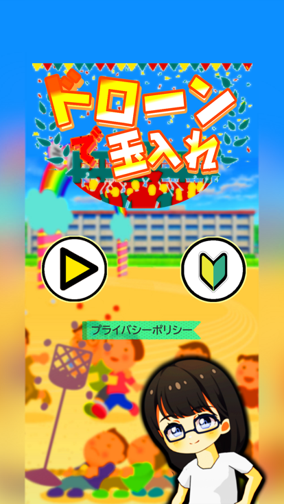 ドローンで玉入れ！游戏截图