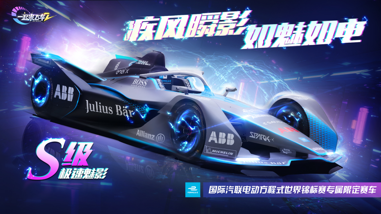 跨界联动！《一起来飞车2》即将发布电动方程式世锦赛首款虚拟赛车「极速魅影」