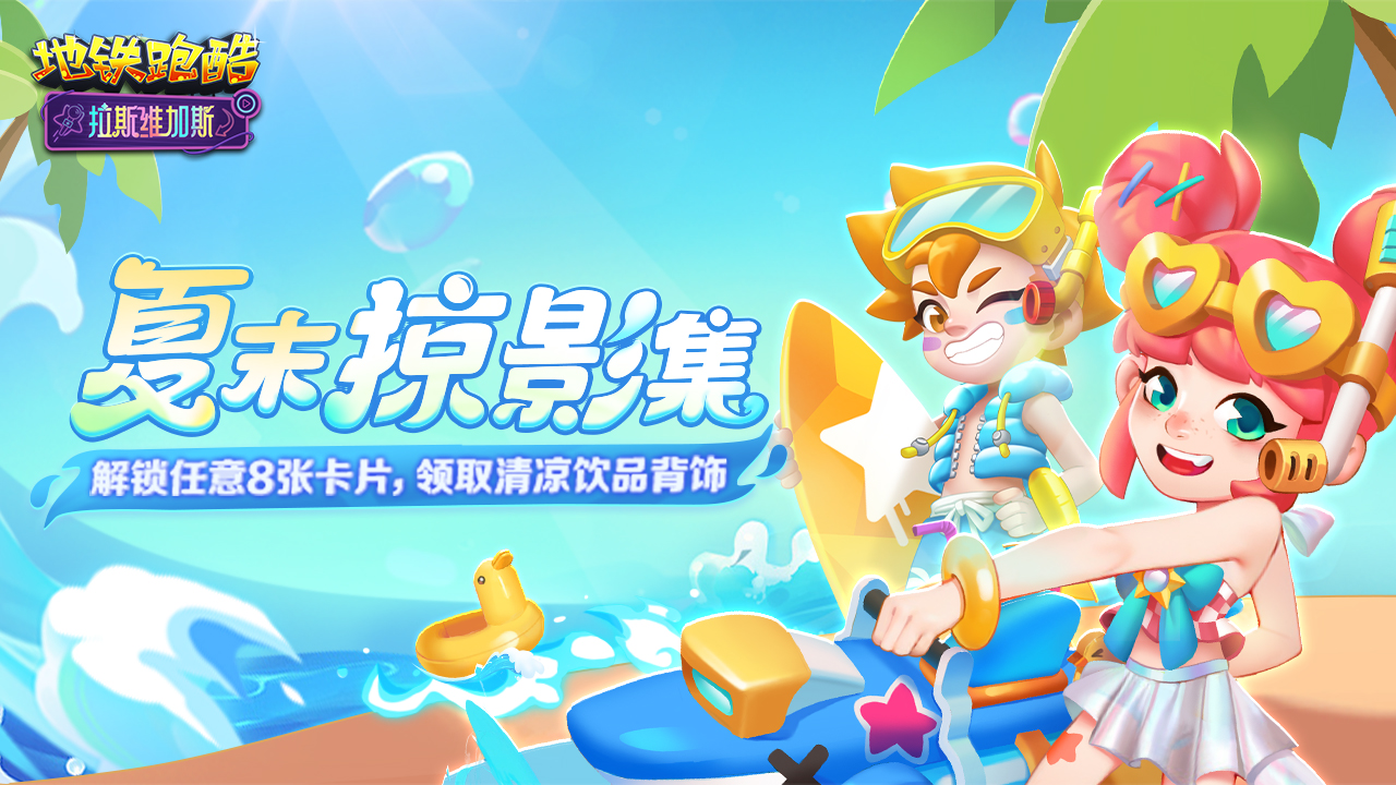 卡牌收集活动，夏日掠影集