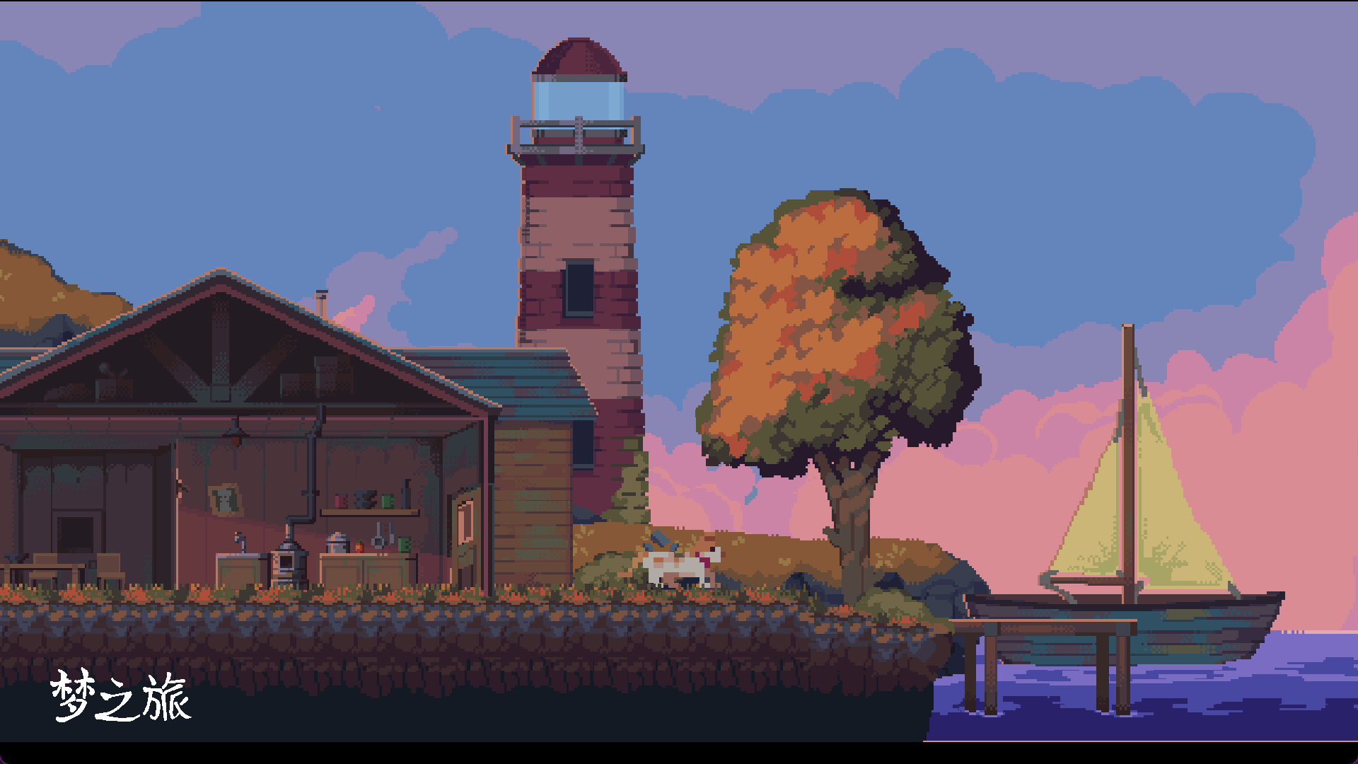 梦之旅游戏截图