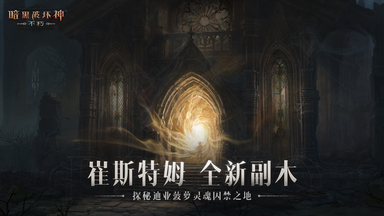 全新副本 揭开故地经年秘密