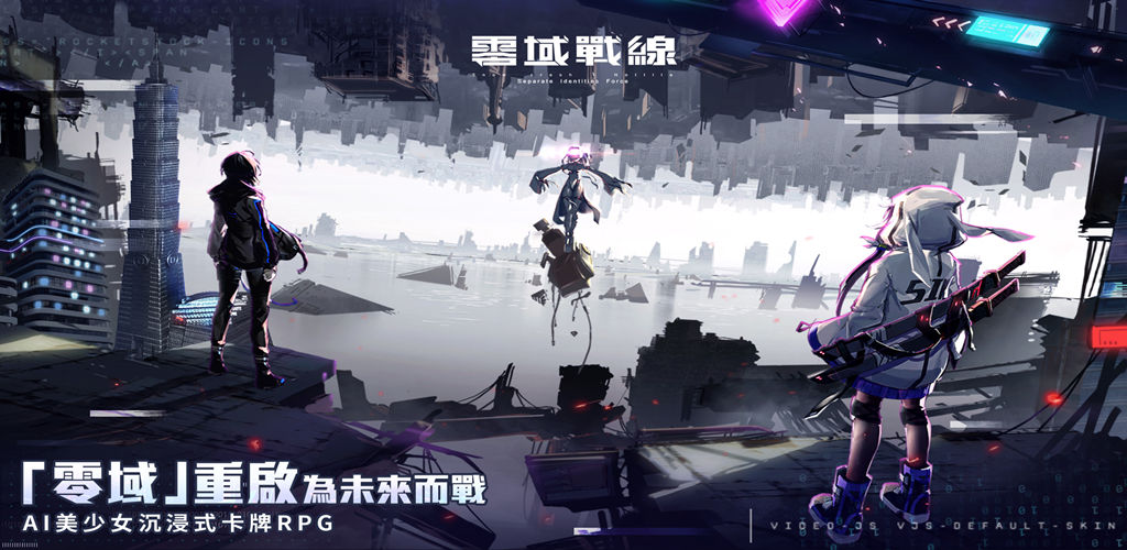 零域戰線