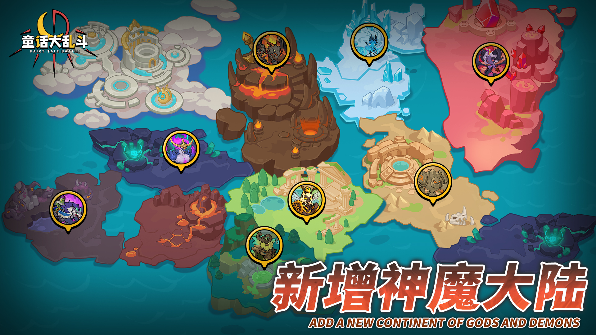 --新增神魔大陆--