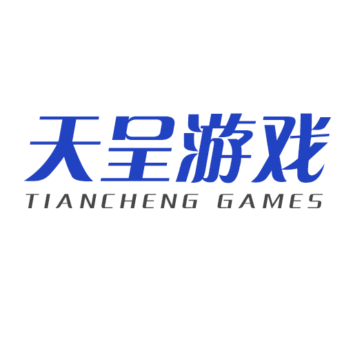 天呈游戏