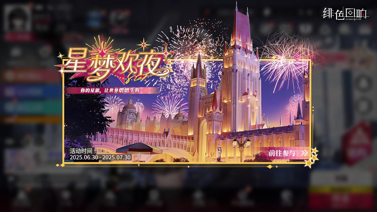 周年庆主题活动「星梦欢夜」