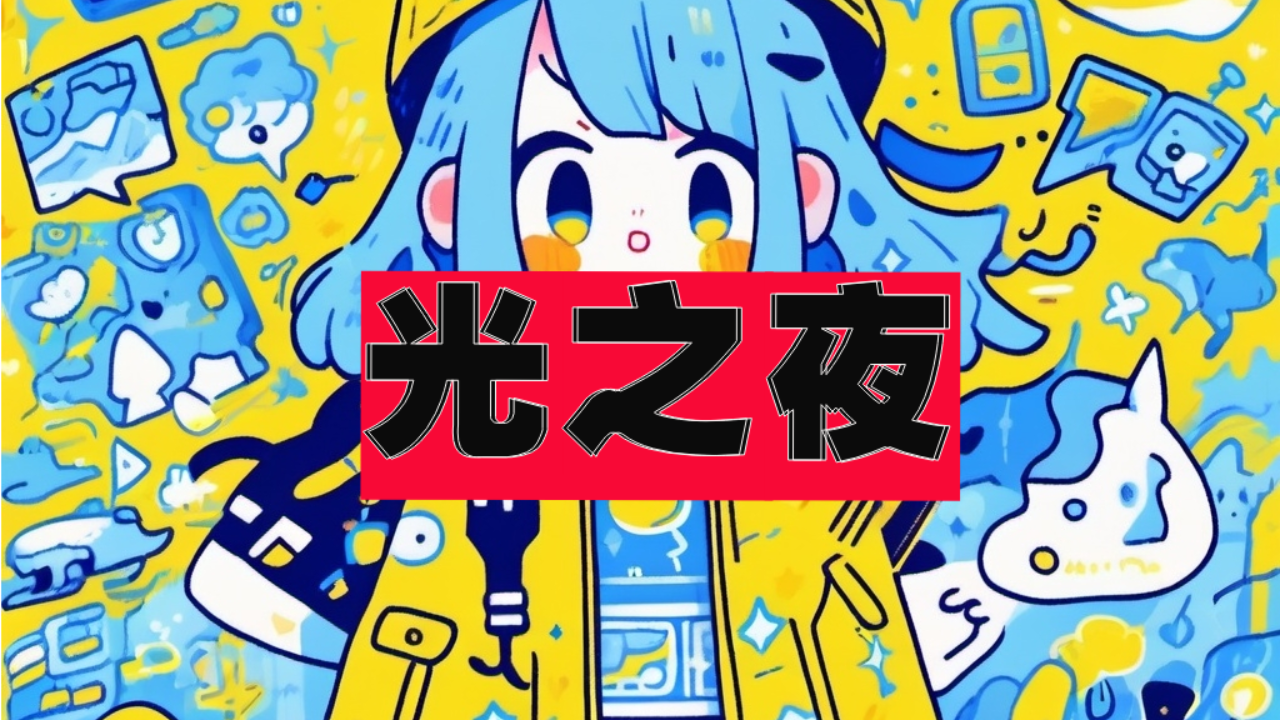 光之夜游戏截图