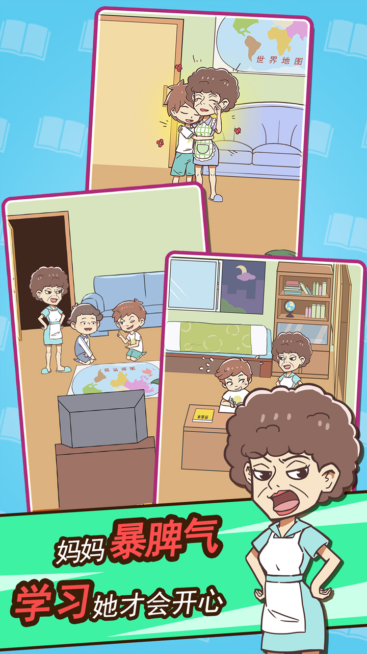 学习使我妈快乐游戏截图
