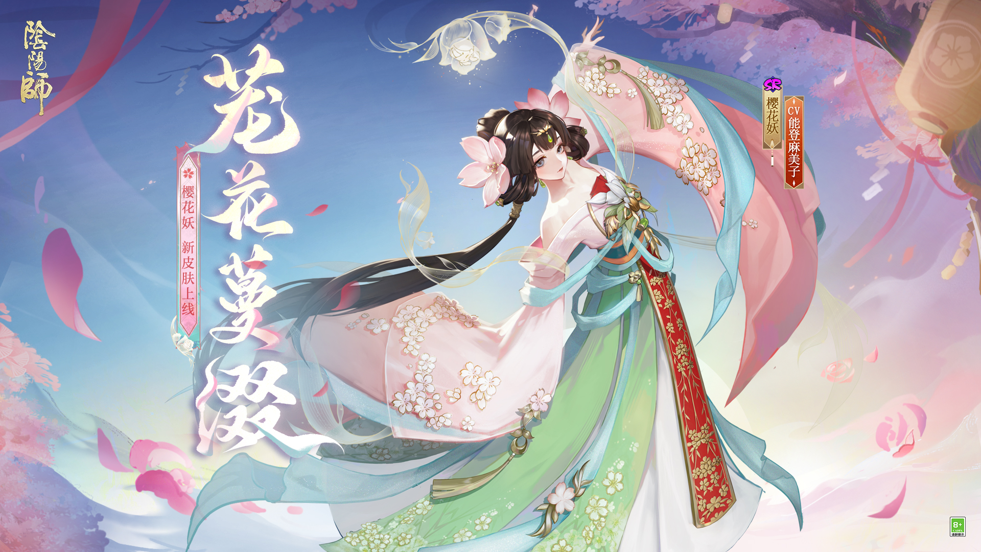 樱花妖全新皮肤「茏花蔓缀」