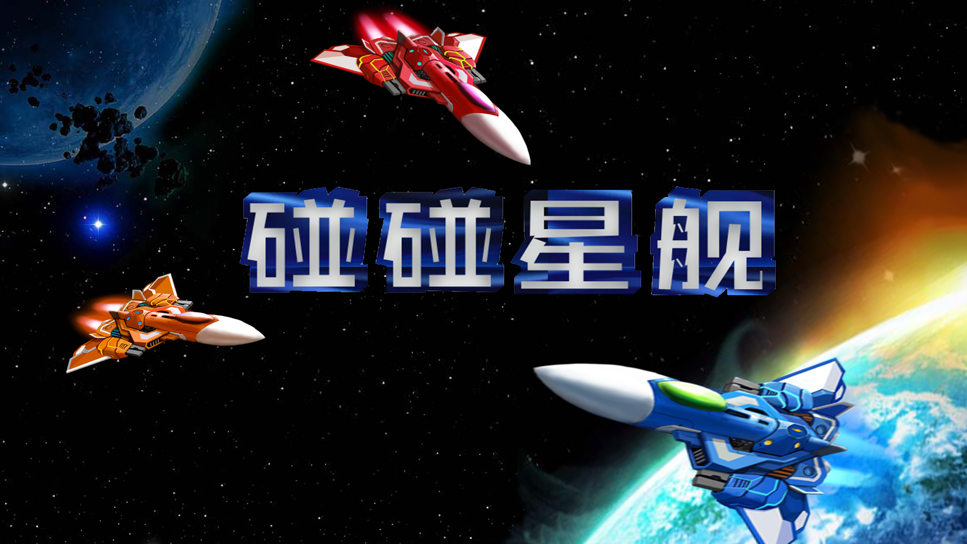 碰碰星舰游戏截图