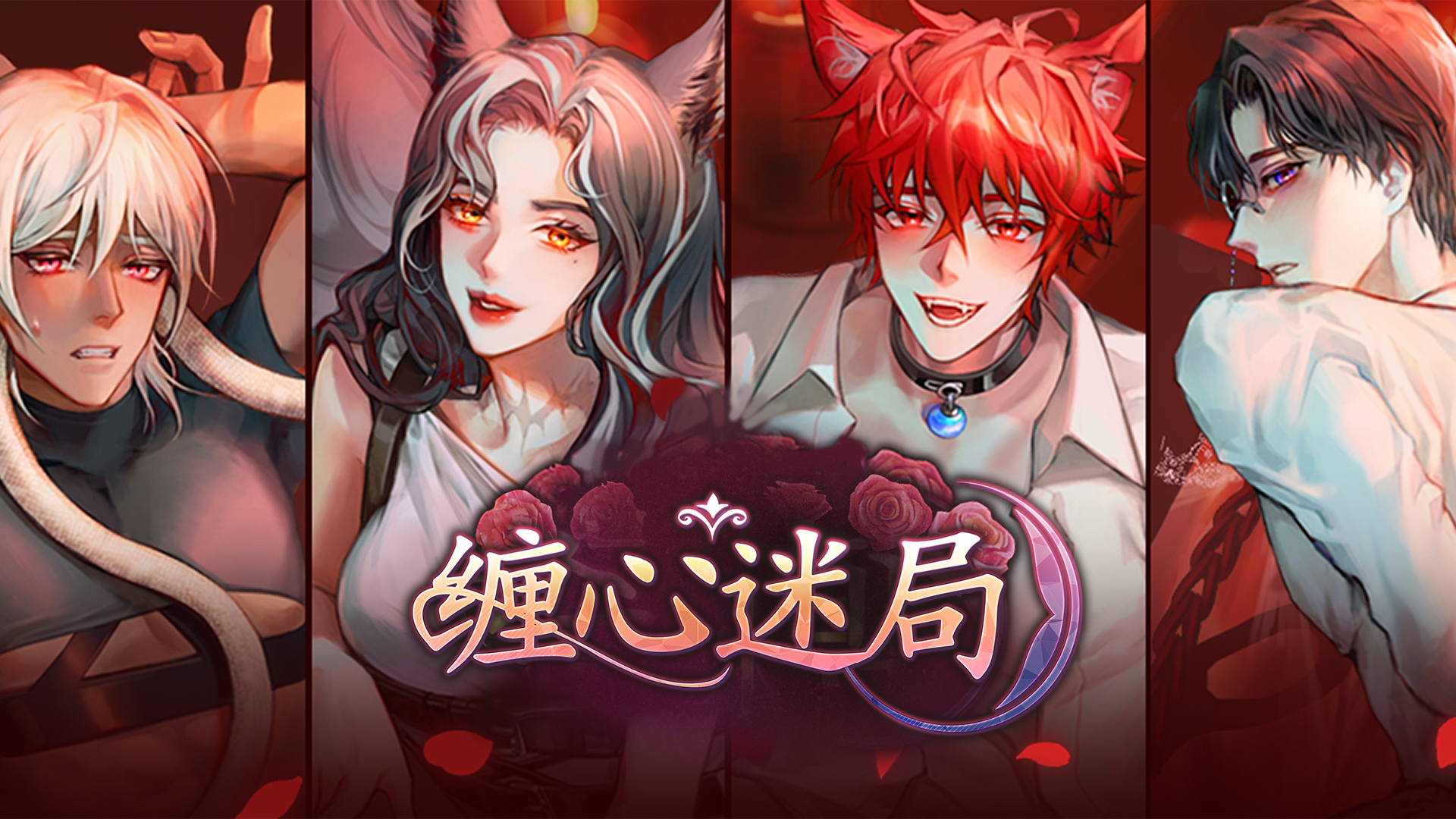 缠心迷局游戏截图