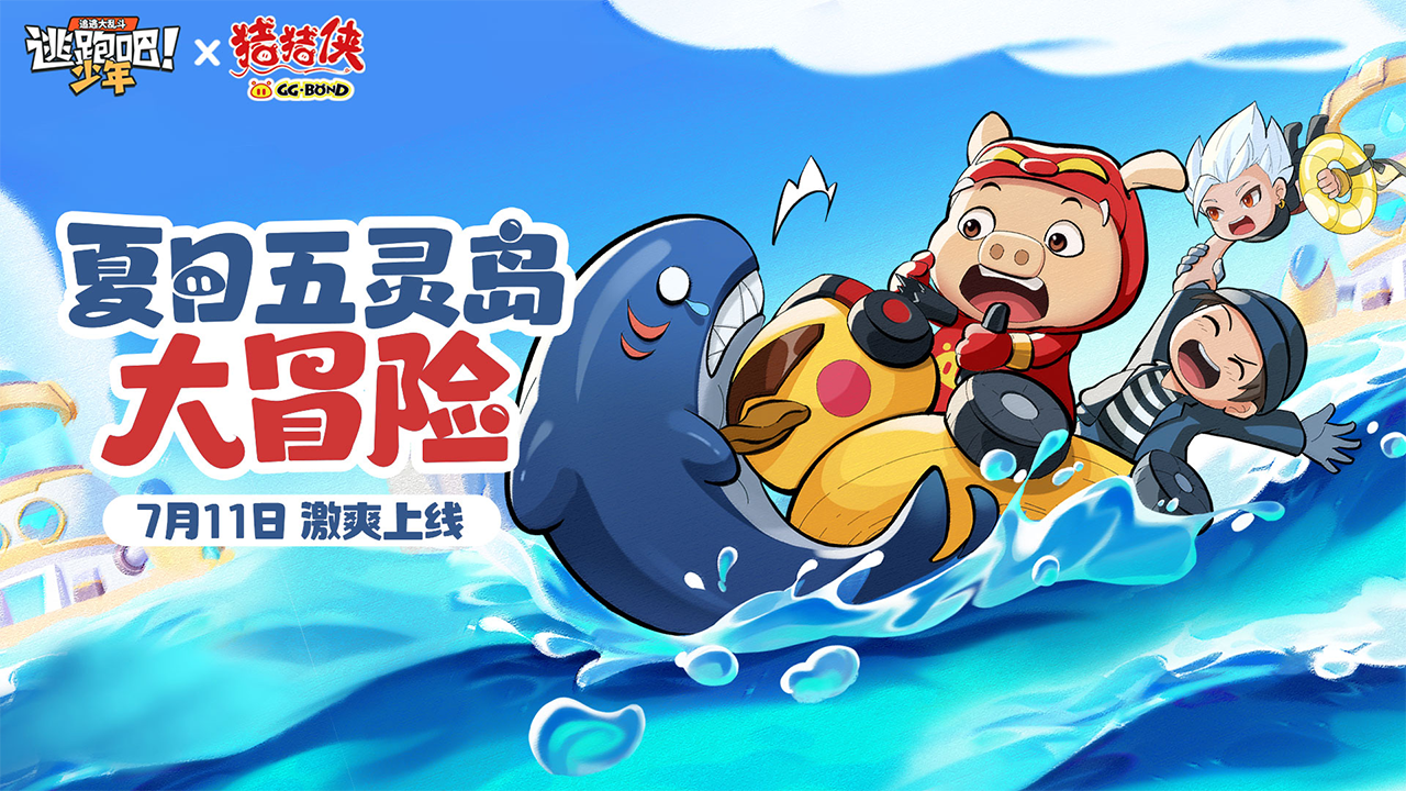 《逃跑吧！少年》x《猪猪侠》